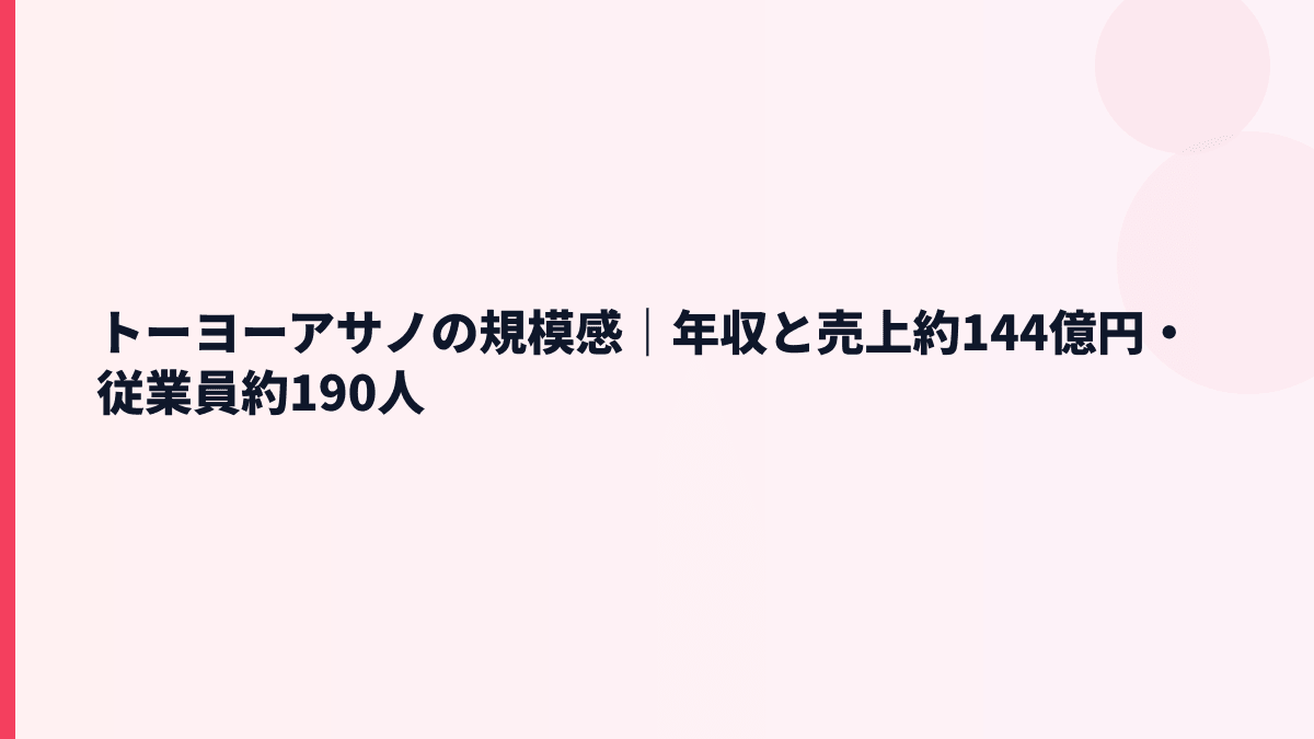 トーヨーアサノの規模感｜年収と売上約144億円・従業員約190人