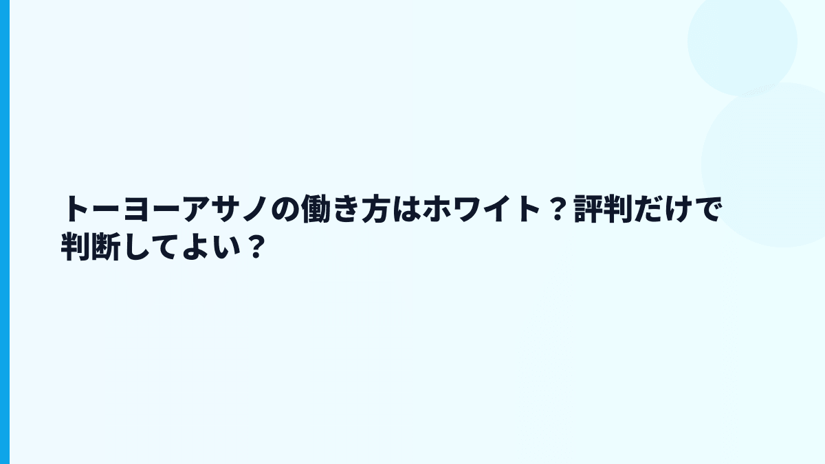トーヨーアサノの働き方はホワイト？評判だけで判断してよい？