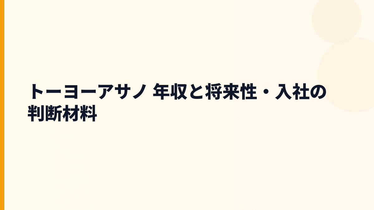 トーヨーアサノ 年収と将来性・入社の判断材料