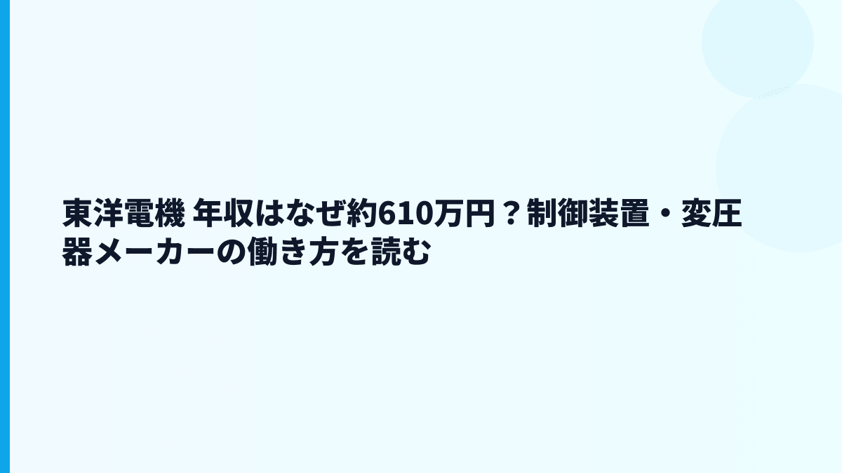 東洋電機 年収はなぜ約610万円？制御装置・変圧器メーカーの働き方を読む