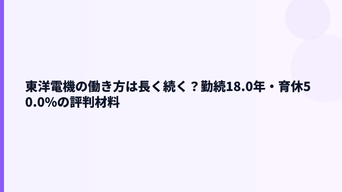東洋電機の働き方は長く続く？勤続18.0年・育休50.0%の評判材料