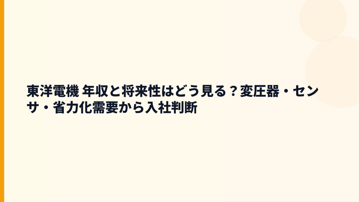 東洋電機 年収と将来性はどう見る？変圧器・センサ・省力化需要から入社判断