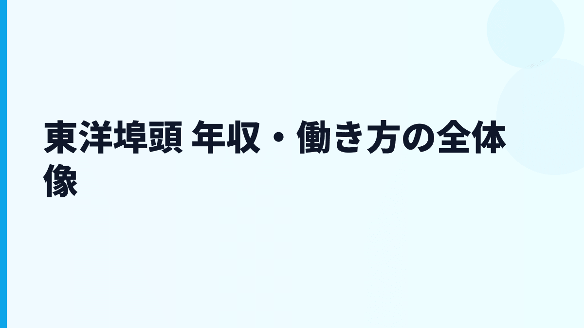 東洋埠頭 年収・働き方の全体像