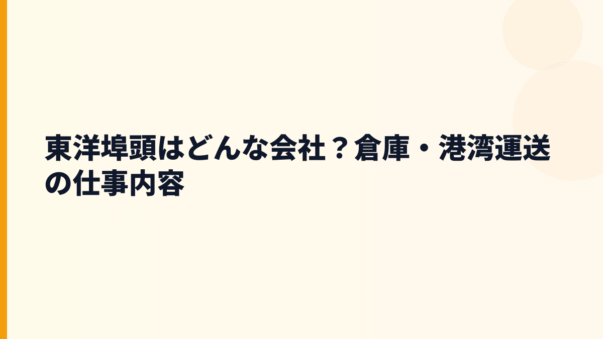 東洋埠頭はどんな会社？倉庫・港湾運送の仕事内容