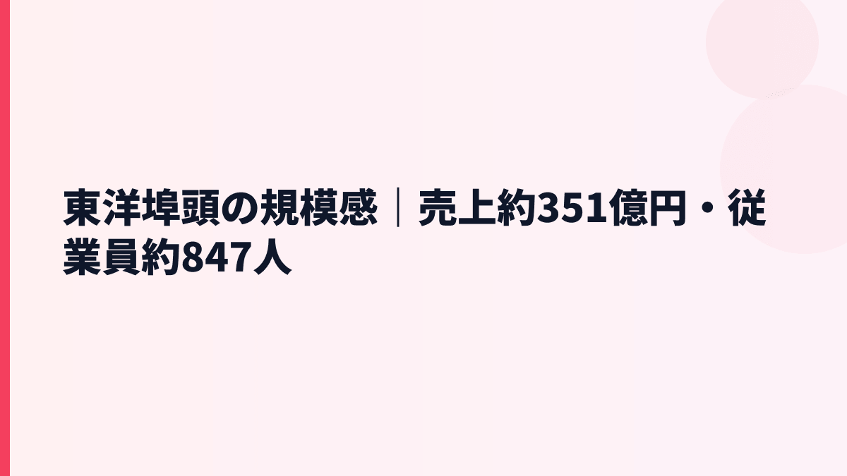 東洋埠頭の規模感｜売上約351億円・従業員約847人