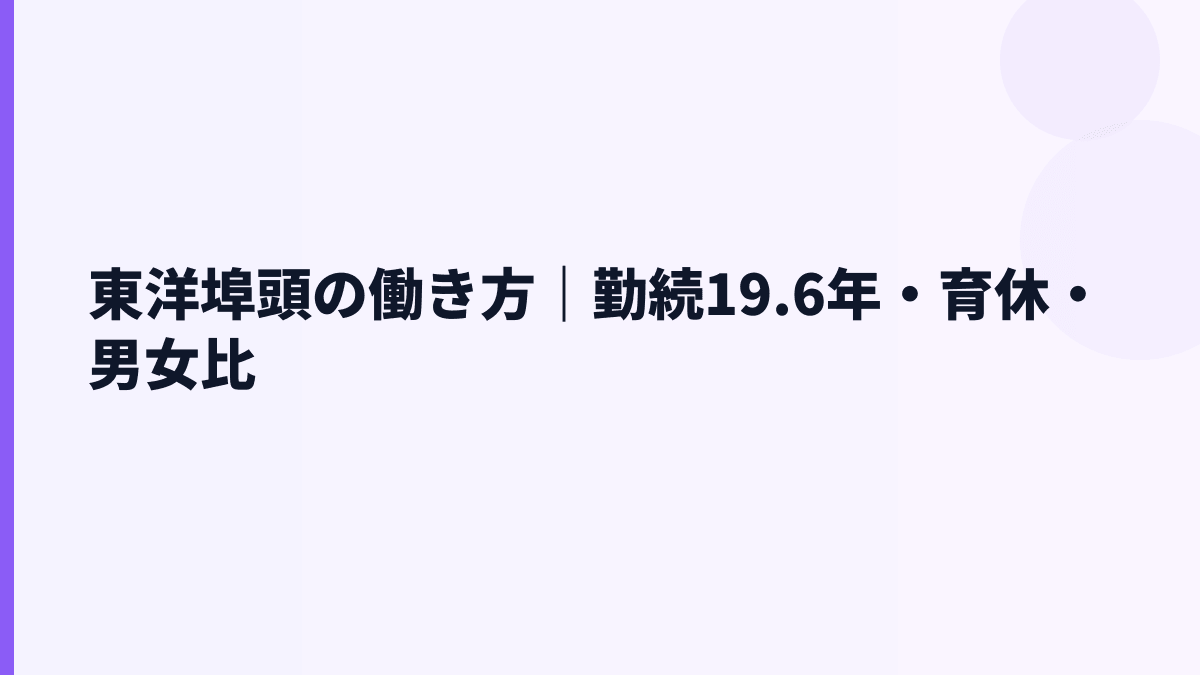 東洋埠頭の働き方｜勤続19.6年・育休・男女比