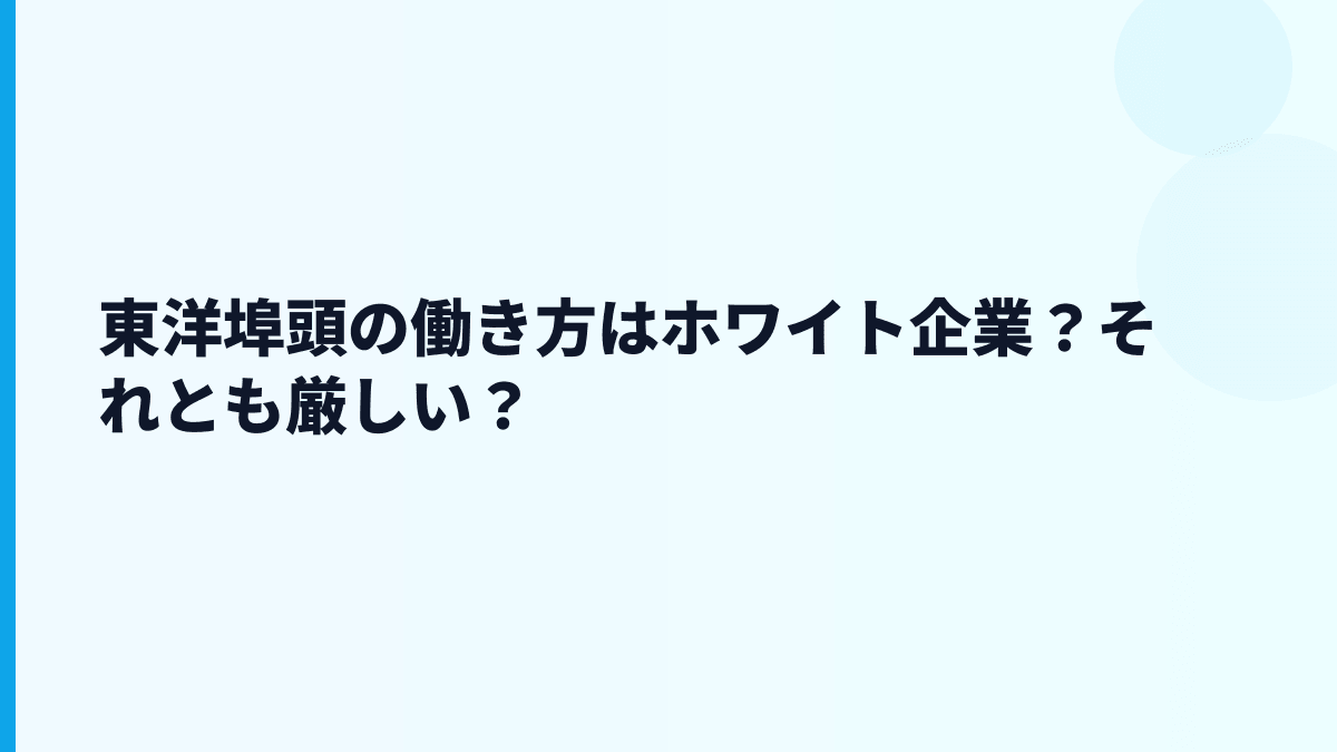 東洋埠頭の働き方はホワイト企業？それとも厳しい？