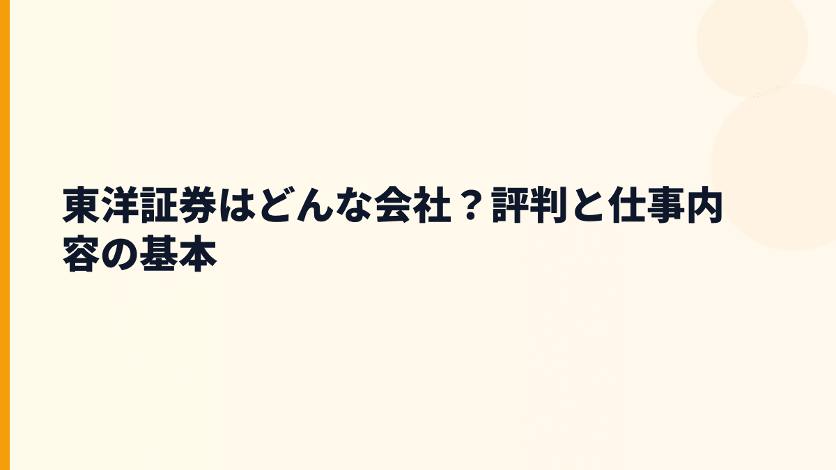 東洋証券はどんな会社？評判と仕事内容の基本