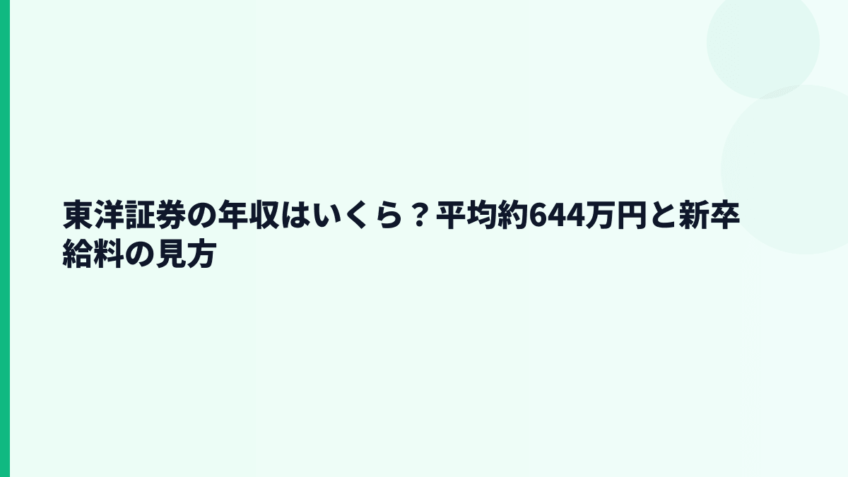 東洋証券の年収はいくら？平均約644万円と新卒給料の見方