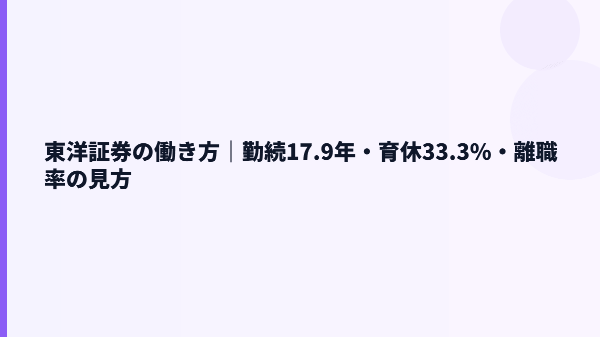 東洋証券の働き方｜勤続17.9年・育休33.3%・離職率の見方
