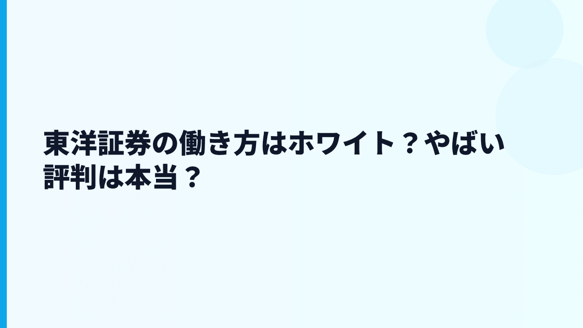 東洋証券の働き方はホワイト？やばい評判は本当？