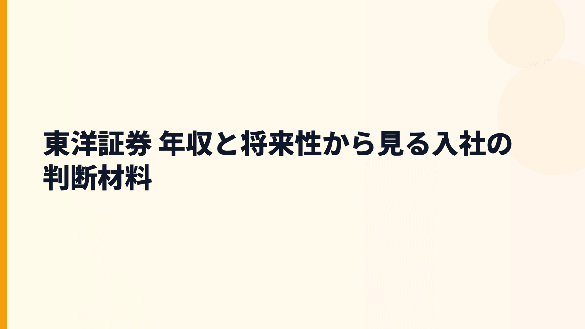 東洋証券 年収と将来性から見る入社の判断材料