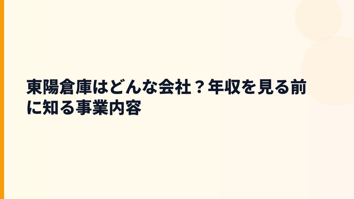 東陽倉庫はどんな会社？年収を見る前に知る事業内容