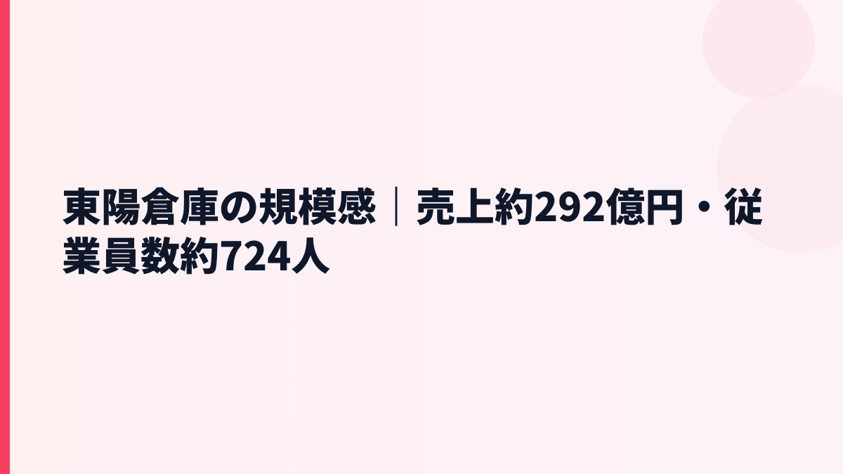 東陽倉庫の規模感｜売上約292億円・従業員数約724人