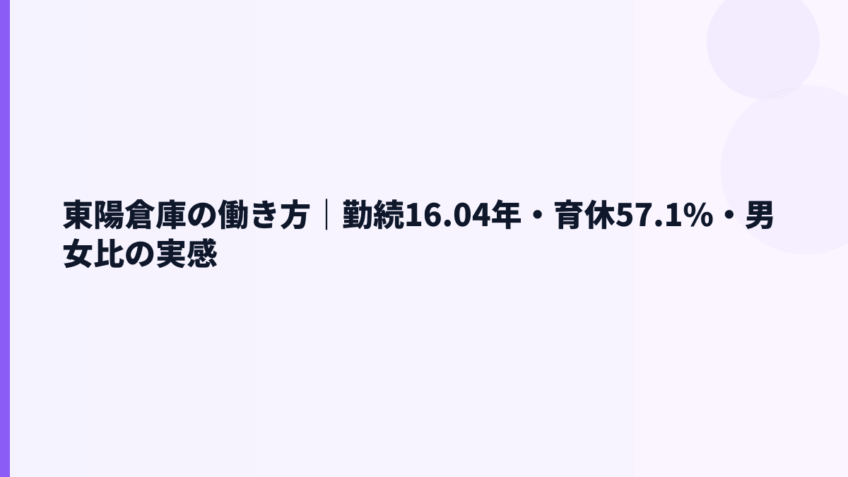 東陽倉庫の働き方｜勤続16.04年・育休57.1%・男女比の実感