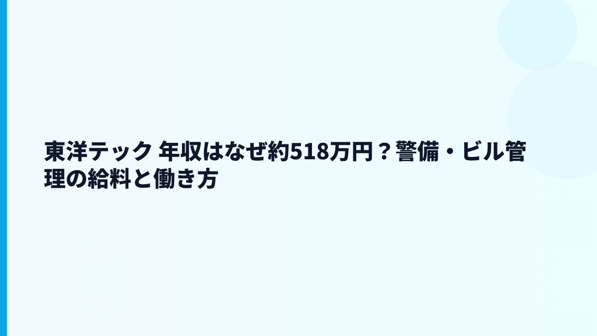東洋テック 年収はなぜ約518万円？警備・ビル管理の給料と働き方