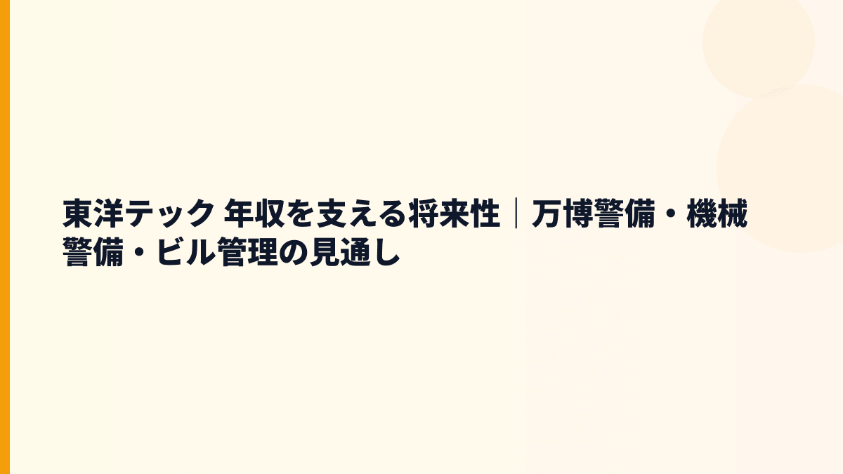 東洋テック 年収を支える将来性｜万博警備・機械警備・ビル管理の見通し