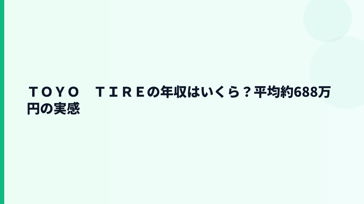 ＴＯＹＯ　ＴＩＲＥの年収はいくら？平均約688万円の実感