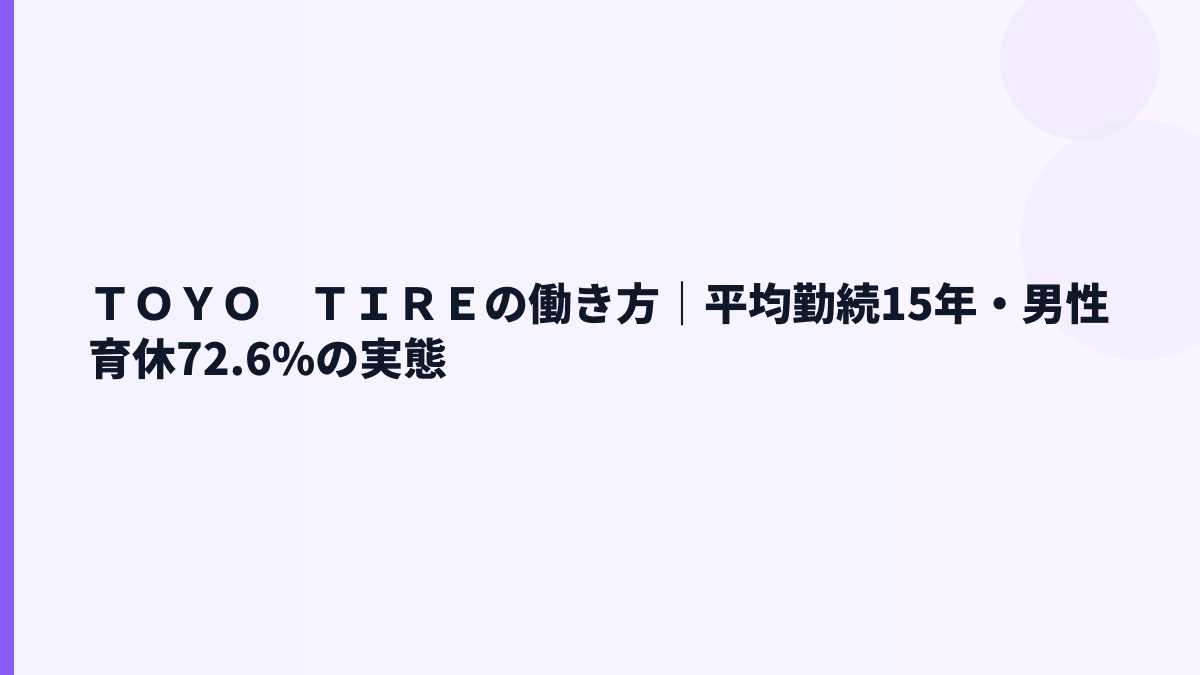 ＴＯＹＯ　ＴＩＲＥの働き方｜平均勤続15年・男性育休72.6%の実態