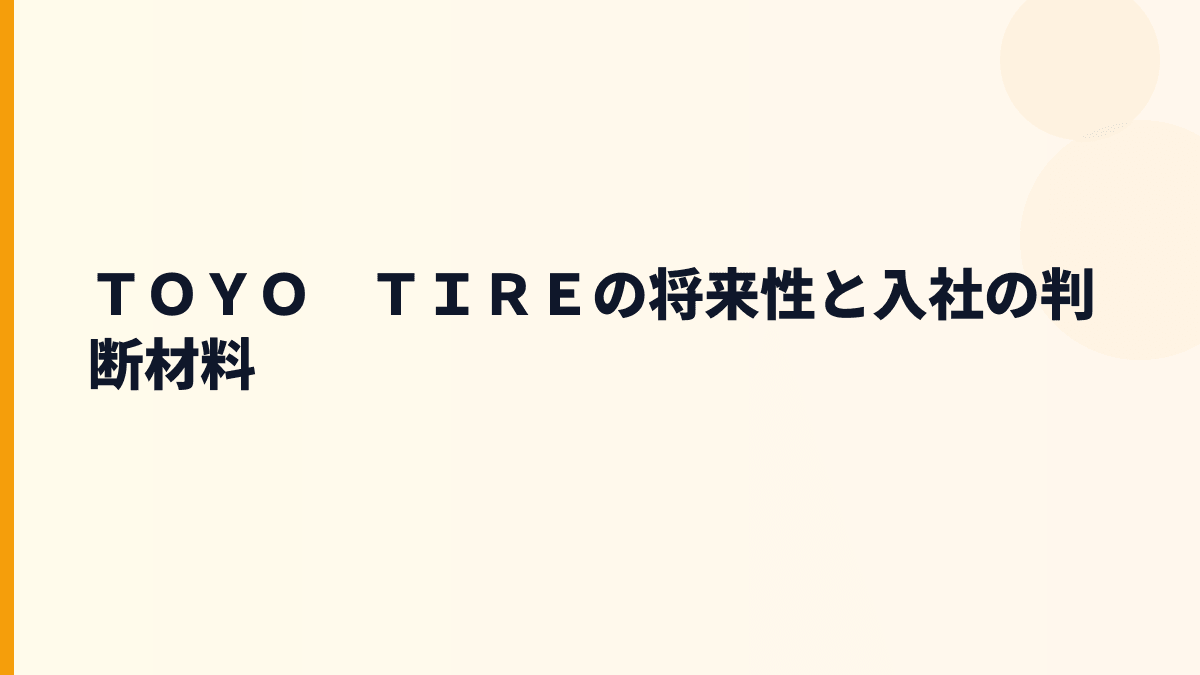 ＴＯＹＯ　ＴＩＲＥの将来性と入社の判断材料