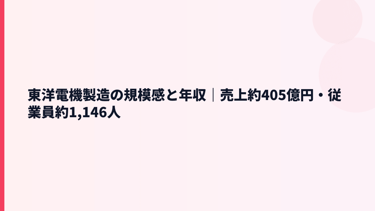東洋電機製造の規模感と年収｜売上約405億円・従業員約1,146人