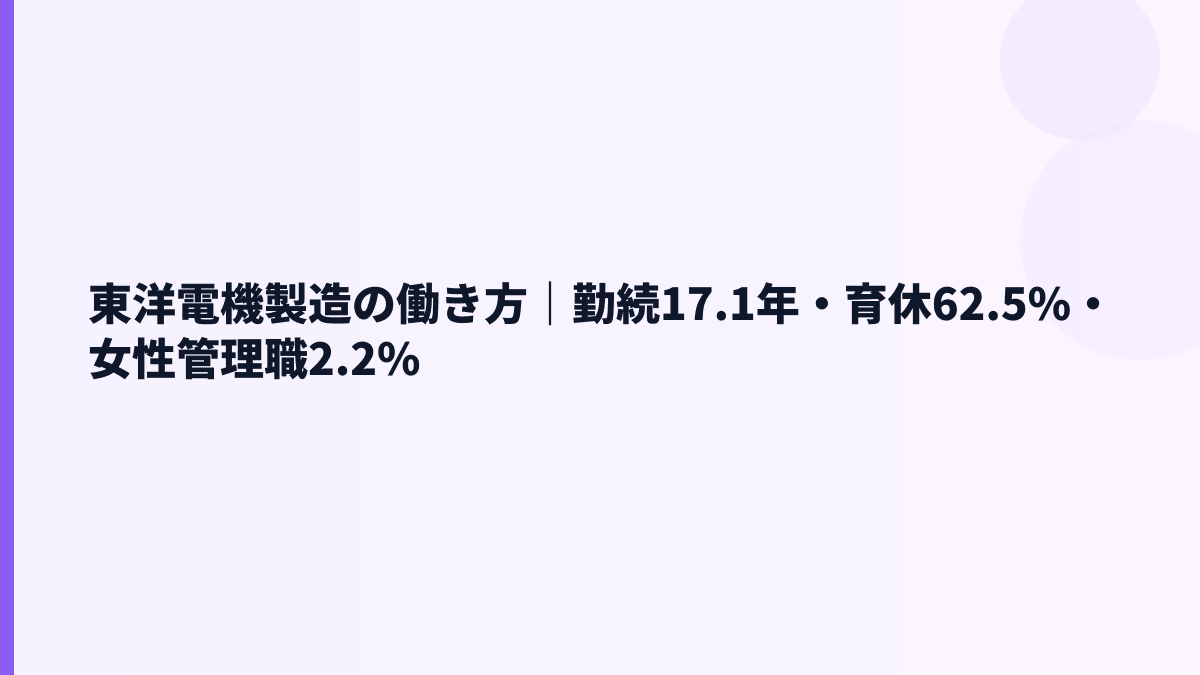 東洋電機製造の働き方｜勤続17.1年・育休62.5%・女性管理職2.2%