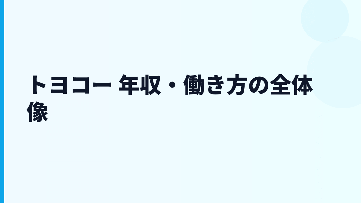 トヨコー 年収を少数精鋭の技術会社として読む