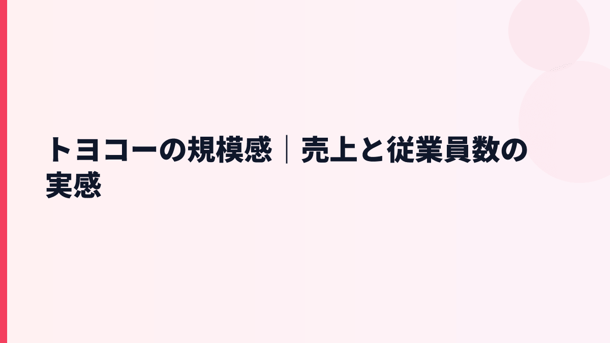トヨコーの規模感と年収｜売上約20億円・従業員約39人の実感