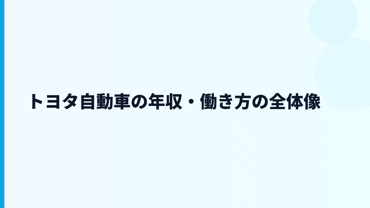 トヨタ自動車の年収・働き方の全体像