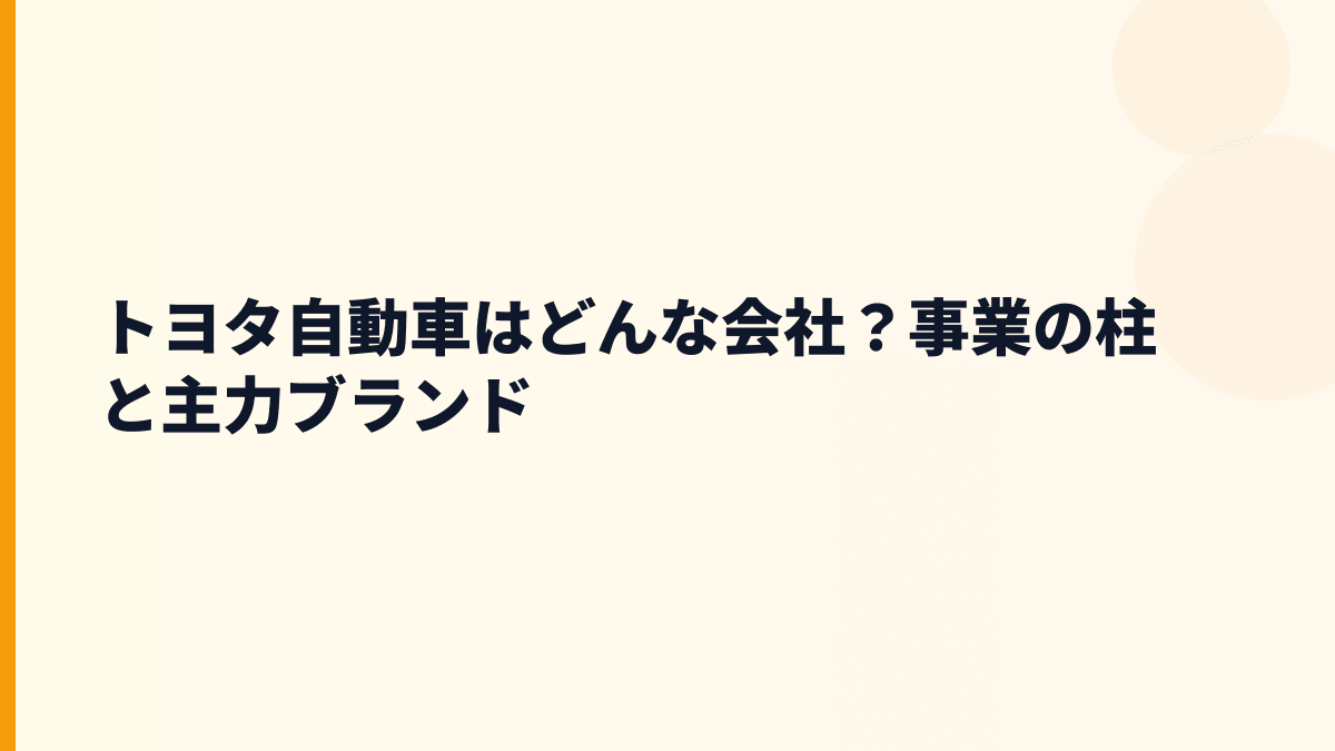 トヨタ自動車はどんな会社？事業の柱と主力ブランド
