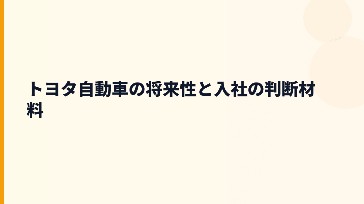 トヨタ自動車の将来性と入社の判断材料