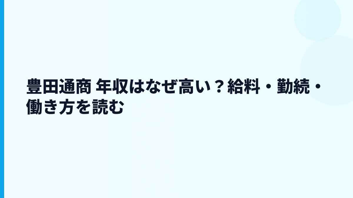 豊田通商 年収はなぜ高い？給料・勤続・働き方を読む
