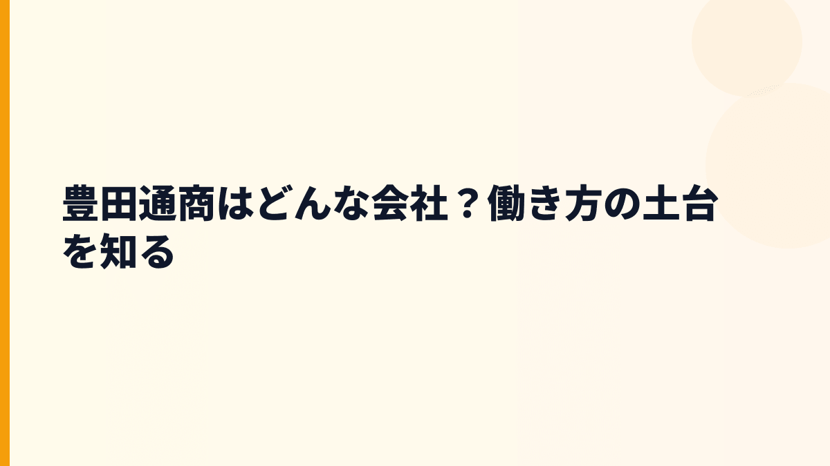 豊田通商はどんな会社？働き方の土台を知る