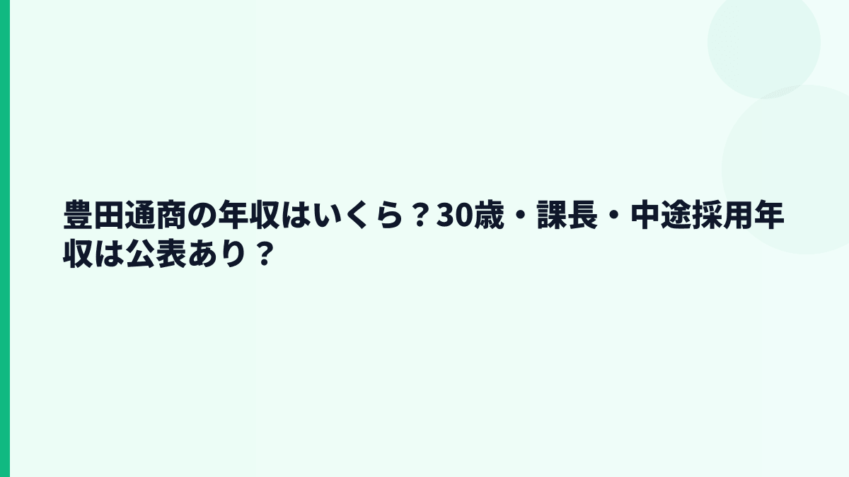 豊田通商の年収はいくら？30歳・課長・中途採用年収は公表あり？