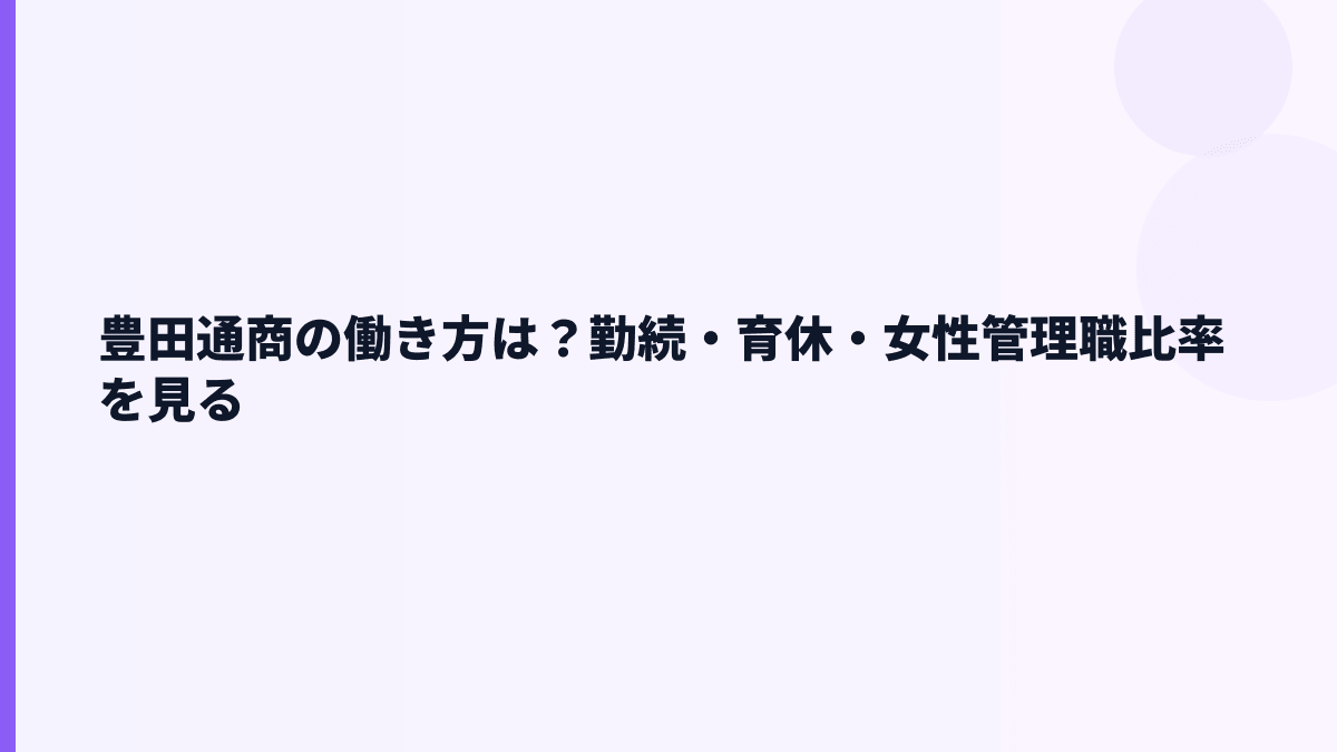 豊田通商の働き方は？勤続・育休・女性管理職比率を見る