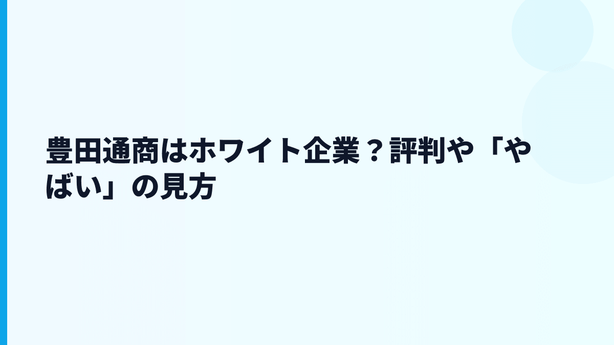 豊田通商はホワイト企業？評判や「やばい」の見方