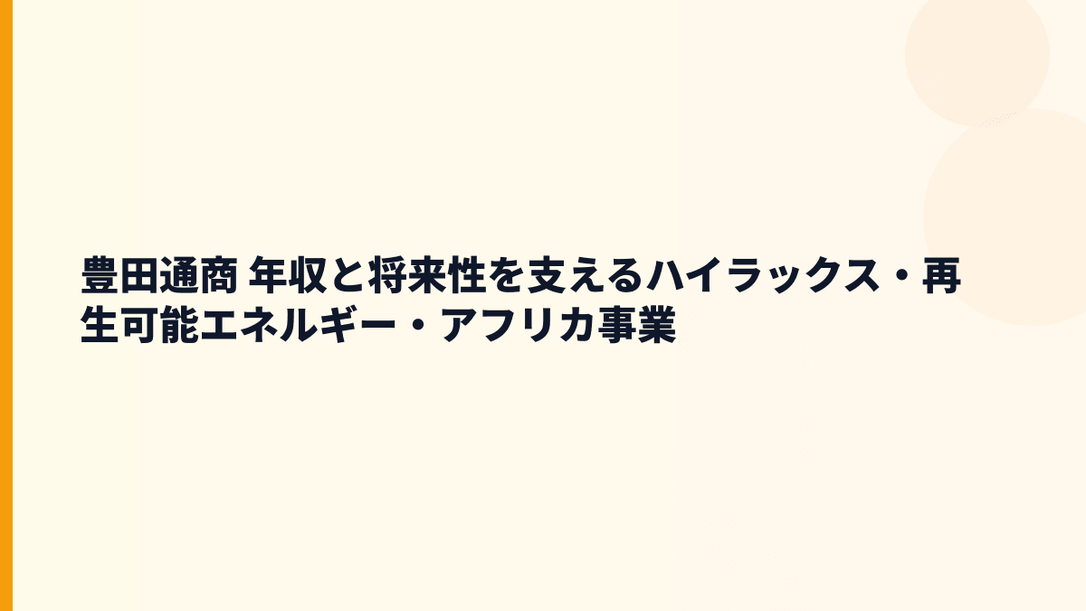豊田通商 年収と将来性を支えるハイラックス・再生可能エネルギー・アフリカ事業