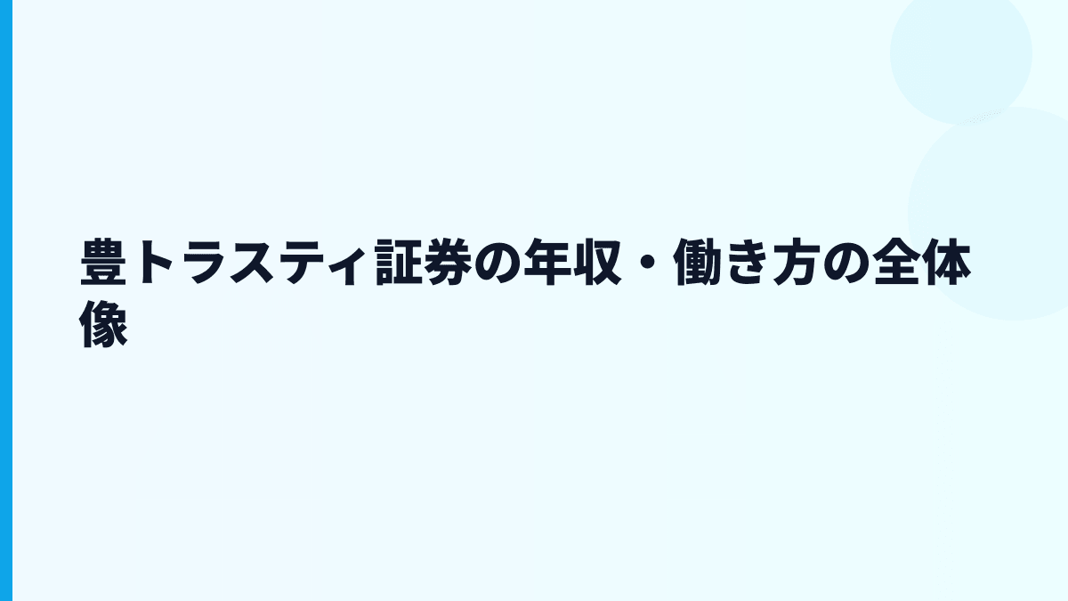 豊トラスティ証券の年収・働き方の全体像