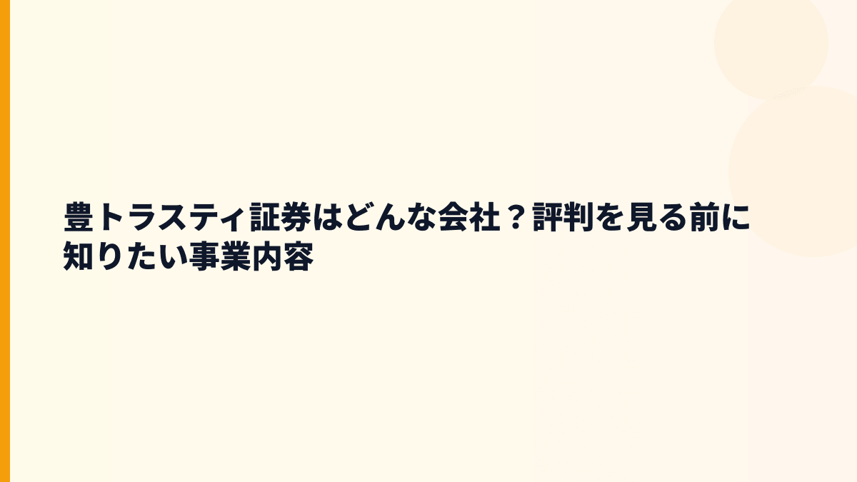 豊トラスティ証券はどんな会社？評判を見る前に知りたい事業内容