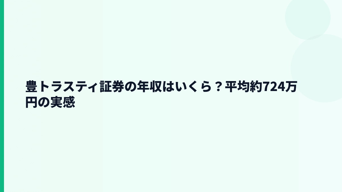 豊トラスティ証券の年収はいくら？平均約724万円の実感