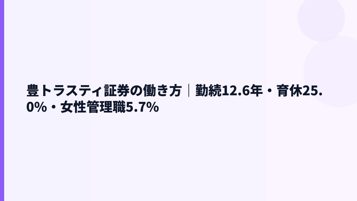 豊トラスティ証券の働き方｜勤続12.6年・育休25.0%・女性管理職5.7%