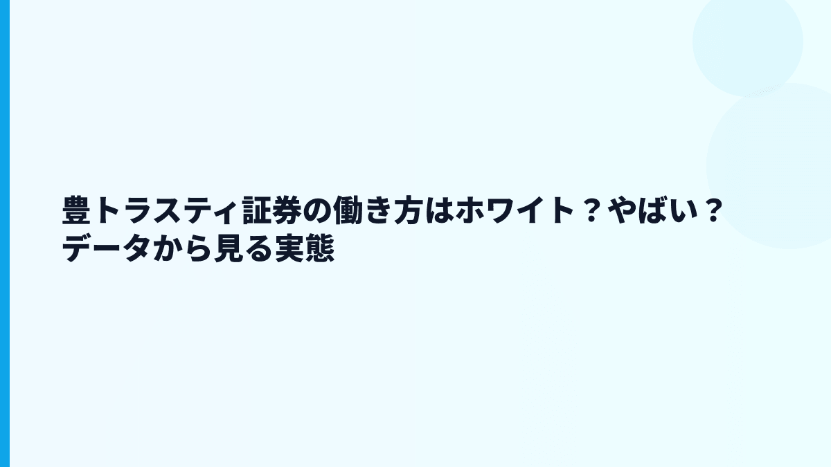 豊トラスティ証券の働き方はホワイト？やばい？データから見る実態
