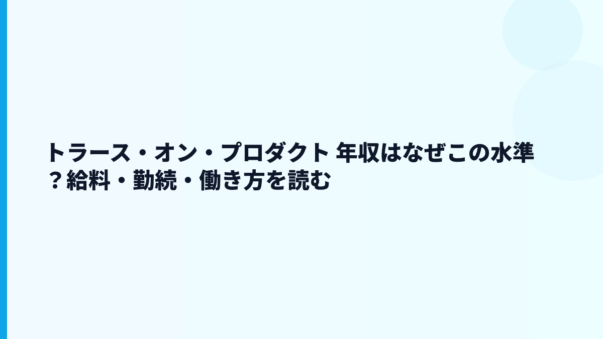 トラース・オン・プロダクト 年収はなぜこの水準？給料・勤続・働き方を読む
