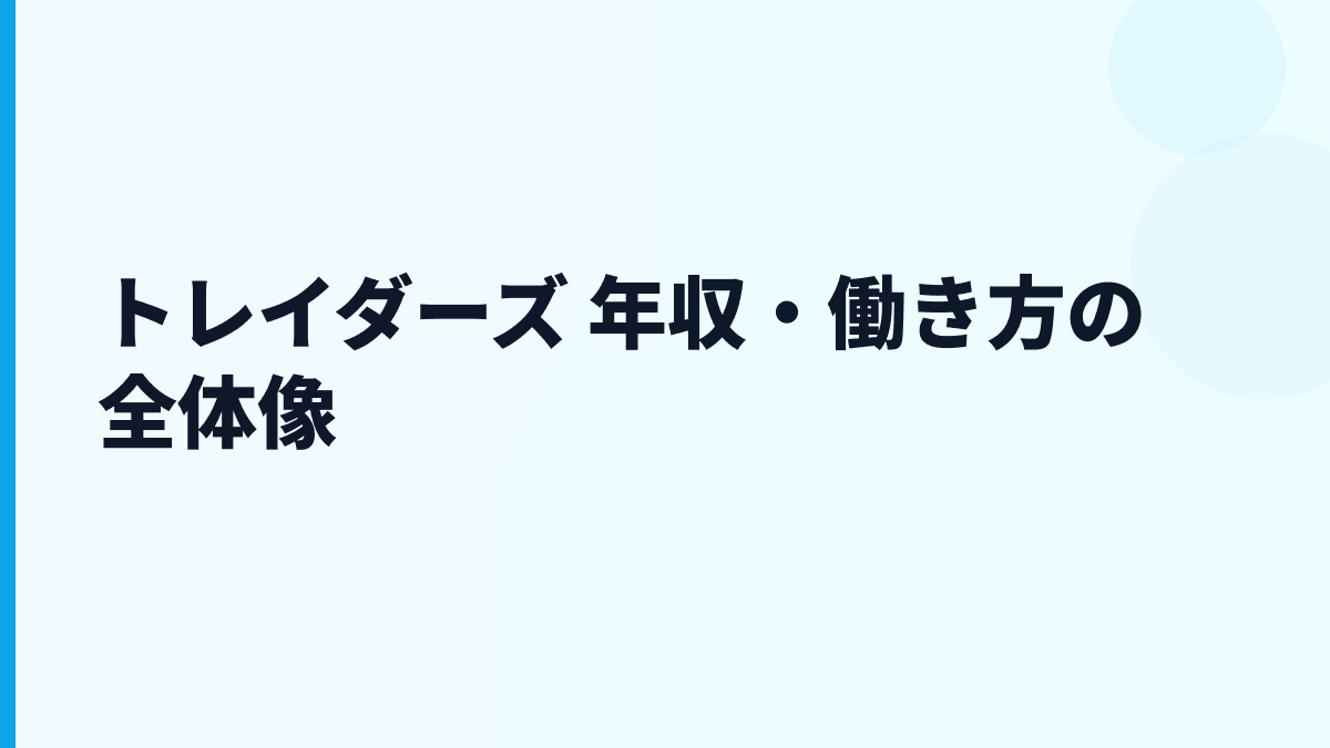 トレイダーズ 年収・働き方の全体像