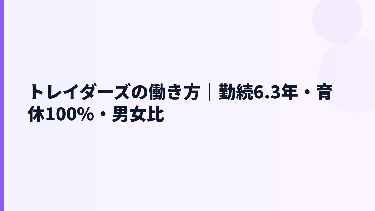 トレイダーズの働き方｜勤続6.3年・育休100%・男女比