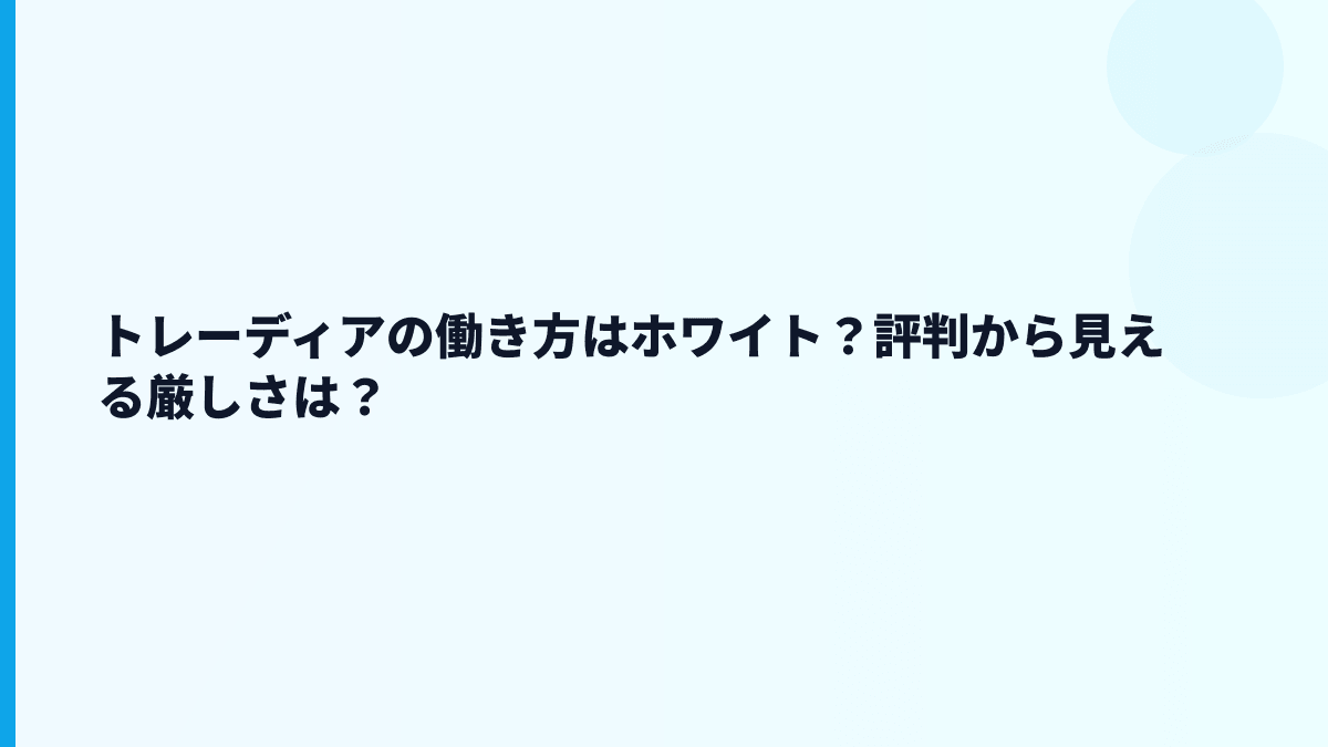 トレーディアの働き方はホワイト？評判から見える厳しさは？