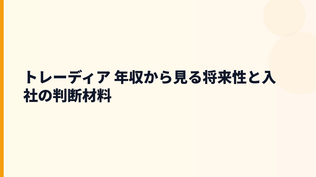 トレーディア 年収から見る将来性と入社の判断材料
