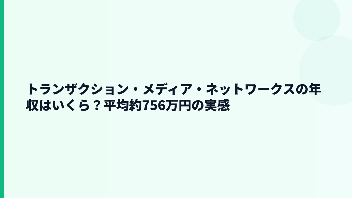 トランザクション・メディア・ネットワークスの年収はいくら？平均約756万円の実感