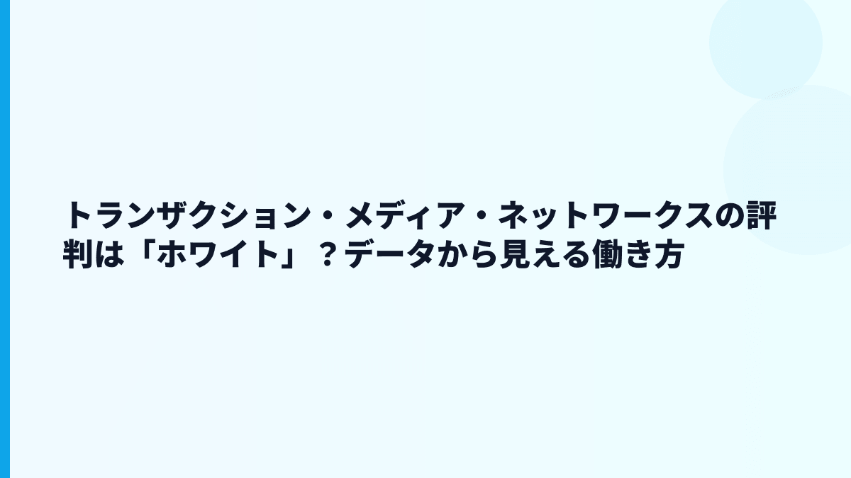 トランザクション・メディア・ネットワークスの評判は「ホワイト」？データから見える働き方