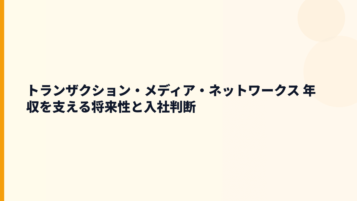 トランザクション・メディア・ネットワークス 年収を支える将来性と入社判断